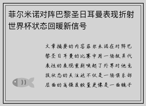 菲尔米诺对阵巴黎圣日耳曼表现折射世界杯状态回暖新信号 菲尔米诺对阵巴黎圣日耳曼表现折射世界杯状态回暖新信号