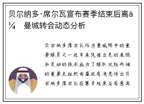 贝尔纳多·席尔瓦宣布赛季结束后离开曼城转会动态分析 贝尔纳多·席尔瓦宣布赛季结束后离开曼城转会动态分析