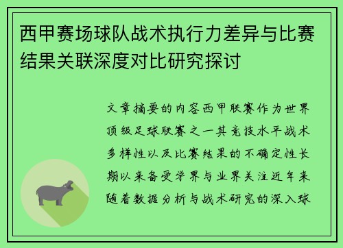 西甲赛场球队战术执行力差异与比赛结果关联深度对比研究探讨 西甲赛场球队战术执行力差异与比赛结果关联深度对比研究探讨