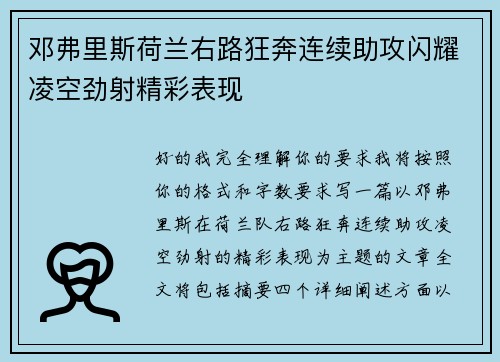邓弗里斯荷兰右路狂奔连续助攻闪耀凌空劲射精彩表现 邓弗里斯荷兰右路狂奔连续助攻闪耀凌空劲射精彩表现