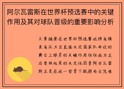 阿尔瓦雷斯在世界杯预选赛中的关键作用及其对球队晋级的重要影响分析