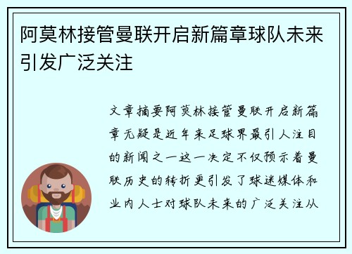 阿莫林接管曼联开启新篇章球队未来引发广泛关注
