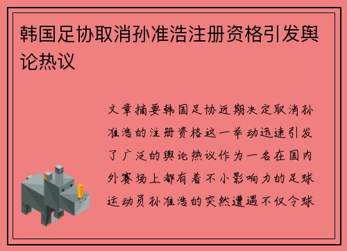 韩国足协取消孙准浩注册资格引发舆论热议 韩国足协取消孙准浩注册资格引发舆论热议