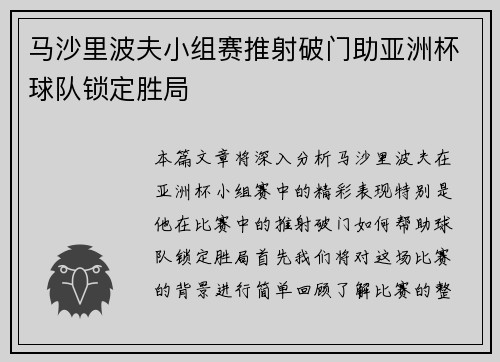 马沙里波夫小组赛推射破门助亚洲杯球队锁定胜局